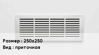 Вентиляционная решетка 250х250 приточная